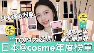 【抽獎】日本@cosme年度TOP1大公開熱門黑眼圈遮瑕霸榜冠軍！黛珂爆款粉底、資生堂保養粉底、CEZANNE修容、NARS腮紅@cosme jp @cosme Tokyo @cosme store