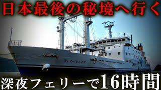 【トカラ列島】 日本最後の秘境 を行く長距離フェリーに乗ってみた！