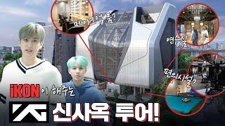 [SUB] #iKON 이 해주는  #YG신사옥 투어!! | YG's New Building Tour with iKON