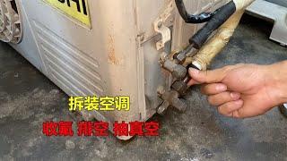 拆装空调怎么收氟排空抽真空？很简单，师傅一次把全部方法教给你