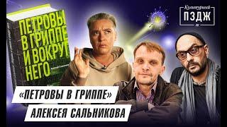 «Петровы в гриппе и вокруг него» Алексея Сальникова в Культурном ПЗДЖ