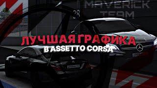 УСТАНОВКА САМОЙ КРАСИВОЙ И РЕАЛИСТИЧНОЙ ГРАФИКИ ДЛЯ ASSETTO CORSA |2024|