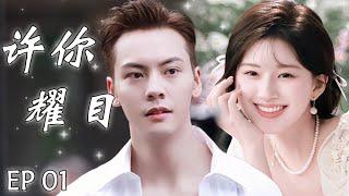 许你耀目 EP01：女主播赵露思和霸总陈伟霆被迫结婚，不料霸总对女主播一见钟情，从此女主播开始逆袭，走上人生巅峰#赵露思 #刘宇宁 #drama #一不小心捡到爱 #你微笑時很美 #许你耀眼