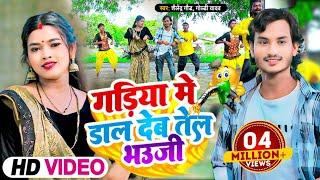 #धोबीगीत | #गड़िया_मे_डाल_देब_तेल_भउजी | Gadiya Me Dal Deb Tel Bhauji | Shailendra Gaur | Goldi Yadav