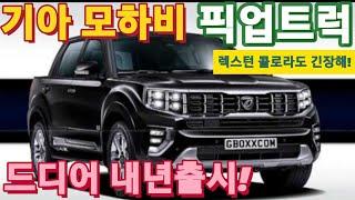 축!  모하비 픽업으로 부활선언. 5천 아래로 흥하라~