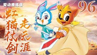 虹猫仗剑走天涯 96 黄雀在后 虹猫蓝兔｜虹猫蓝兔七侠传｜武侠｜童年回忆｜爱动漫部落