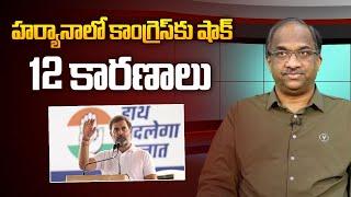 హర్యానాలో కాంగ్రెస్ కు షాక్: 12 కారణాలు || 12 Factors behind Congress’s Haryana shock ||