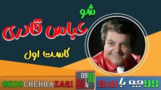 گلچبن ترانه های شاد ایرانی  از عباس قادری خواننده قدیمی و مردمی  | کاست اول