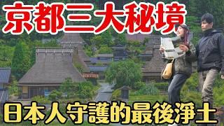 【2025京都】被觀光客毀掉的京都？日本人守護的『最後淨土』：天橋立、美山合掌村、伊根舟屋一日遊