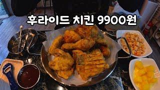 혜자 이벤트!! 9900원에 닭다리잡고 삐약삐약!!