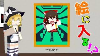 【マイクラ】絵の世界に入れてしまう世界！？【ゆっくり実況】【配布マップ】