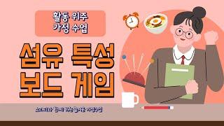 섬유 특징 보드게임/기술가정/의복관리/섬유의 특성/활동수업/가정