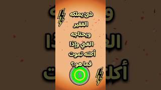 اصعب لغز في العالم ؟! الغاز للاذكياء  #الغاز  #الغاز_صعبة #الغاز_للاذكياء