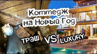 Коттеджи для отдыха: ДОРОГИЕ vs ДЕШЁВЫЕ. Честный обзор!