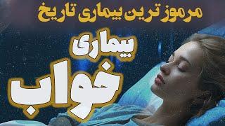 وقتی همه خواب بودند  | ساعت صفر : بیماری مرموز خواب ( التهاب خواب آور مغز encephalitis lethargica)