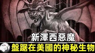 盤踞在美國的真實惡魔，馬頭人身背生雙翼，新澤西惡魔背後的真相竟是這個#狐說怪談