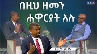 "ሴንድ ሚ ግሎባል ሚሽን" ፤ ፓናሊስት፡ዶ/ር አንተነህ ታዬ ፤ አወያይ፡ ፓስተር ዶ/ር ስለሺ ከበደ