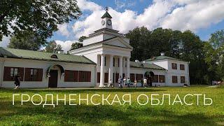 Гродненская область, #Усадьба Агинских, Солы, Ошмяны, Гольшаны, Боруны, Крево, Новоспасск, Беница