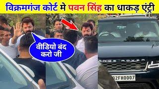 Pawan Singh Vikramganj Court Video|Pawan Singh New Video|Bhojpuri Video