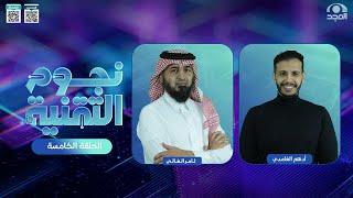 نجوم التقنية | حلقة 5 |  موسم جديد |قناة المجد