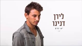 לירן דנינו - יש ימים