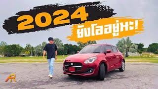 รีวิว Suzuki Swift GLX ทำไมถึงยังเป็นรถที่น่าใช้ในปี 2024 | AUTO iRON