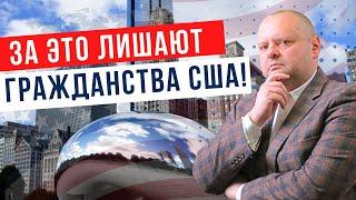За что могут забрать ГРИН-КАРТУ? Кого могут лишить гражданства США? Евгений Мельцер
