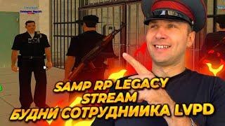 БУДНИ СОТРУДНИКА LVPD LEGACY  SAMP-RP.RU ◉ Стрим и общение
