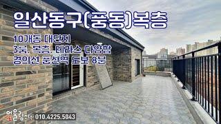 일산복층빌라 유럽풍 신축빌라 전세로 살아보자~ 풍산역 역세권, 이마트, 학군 좋아요!