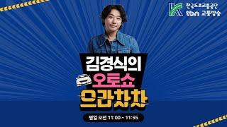 6/17(화) 김경식의 오토쇼 으라차차 (김희준&이인화/차봤서영&재뻘tv)