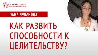 Как развить способности к целительству | Как научиться целительству | Глазами Души