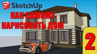 КАК НАРИСОВАТЬ ДОМ В SketchUp. УРОК 2. ЭСКИЗНЫЙ ПРОЕКТ