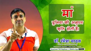 Motivational Video - मां दुनिया की अनुपम कृति है| By Dr Ramesh Yadav Sir Rajdhani Educational Group