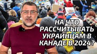 Cuaet. Что ожидает украинцев в Канаде в 2024? Стоит ли ехать в Канаду?