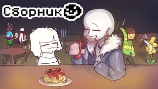 Сборник комиксов Undertale / AU [RUS Озвучка комиксов]