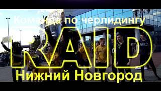 RAID CHEERLEADING |Набор| Спортивный черлидинг | Нижний Новгород|