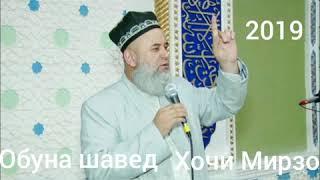 Hoji Mirzo 2019 Hadis   Хочи Мирзо 2019 Хадис