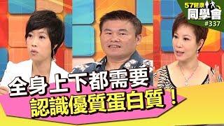 全身上下都需要 認識優質蛋白質！【57健康同學會】第337集-2011年