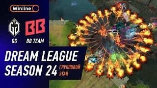 BB TEAM vs GAIMIN GLADIATORS - ХАЙЛАЙТЫ - DreamLeague Season 24 l DOTA2