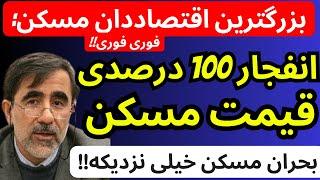 بزرگترین اقتصاد دان مسکن : انفجار 100 درصدی قیمت مسکن در راهه پ بحران بازارمسکن خیلی نزدیکه