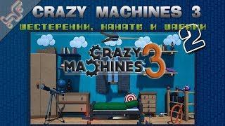 103: Crazy Machines 3 - Шестеренки, канаты и шарики (Прохождение)