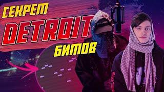 Как сделать Детройт бит в FL Studio | Detroit Type Beat