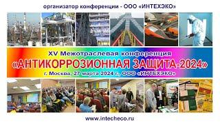 XV конференция «АНТИКОРРОЗИОННАЯ ЗАЩИТА-2024», ООО «ИНТЕХЭКО», 27 марта , г. Москва