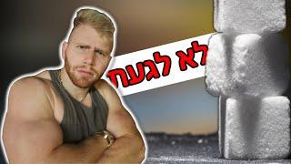 מה יקרה לנו אם נאכל סוכר על הבוקר.