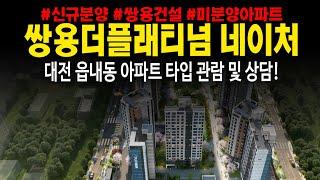 쌍용더플래티넘네이처 대전 읍내동 미분양아파트 59타입 소개