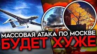 СОТНИ ДРОНОВ ПО МОСКВЕ И ДРУГИМ РЕГИОНАМ. Самая масштабная дроновая атака этой войны