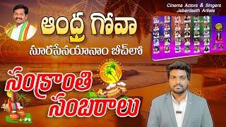 Sankranti Sambaralu in S.Yanam, Amalapuram / Creative star kk / Pongal celebrations in Andra