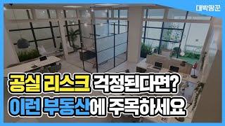 공실 리스크 줄이는 투자, 3가지만 기억하세요!