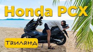 Аренда байка в Таиланде.  РЕАЛЬНЫЙ обзор Honda PCX #пхукет