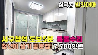 [242-843] [금액인하 7,500만원] 인천빌라매매 특 올수리! 최고급 리모델링 완료된 소평 평수 투룸 빌라 매물 | 인천 서구 심곡동 빌라 매매